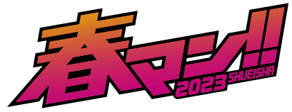 春マン!!2023 SHUEISHA