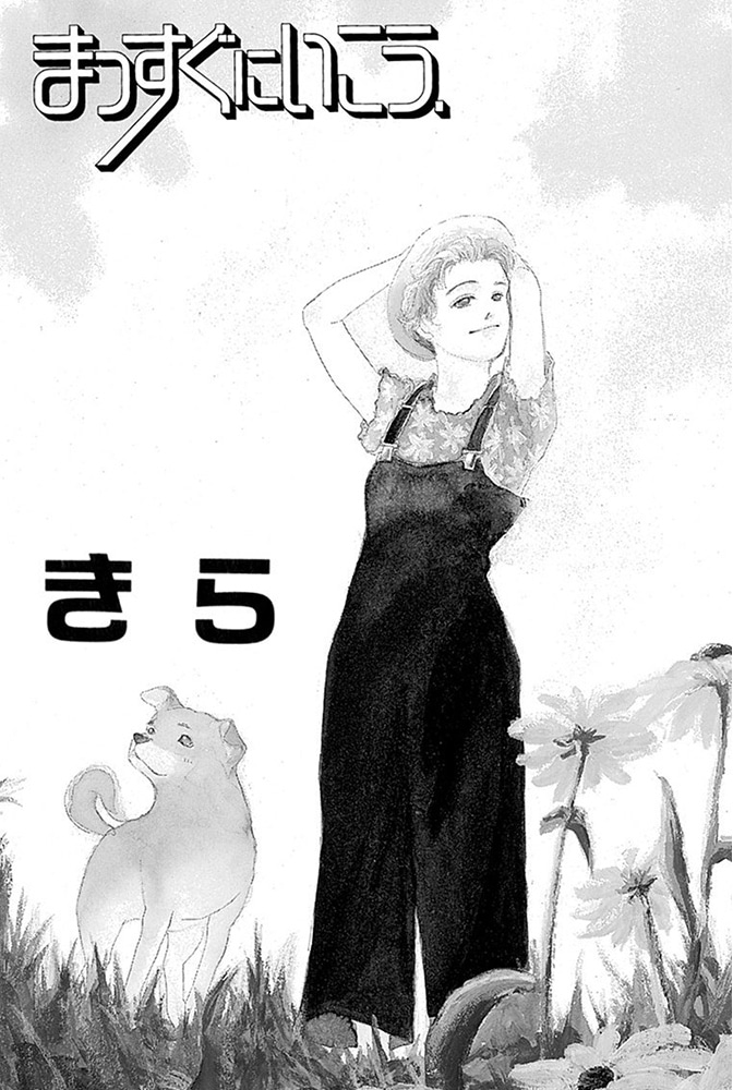 まっすぐにいこう。